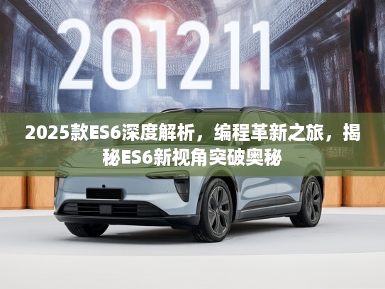 2025款ES6深度解析，编程革新之旅，揭秘ES6新视角突破奥秘