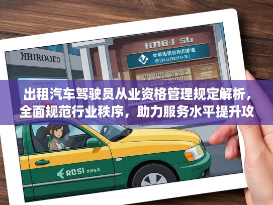 出租汽车驾驶员从业资格管理规定解析，全面规范行业秩序，助力服务水平提升攻略