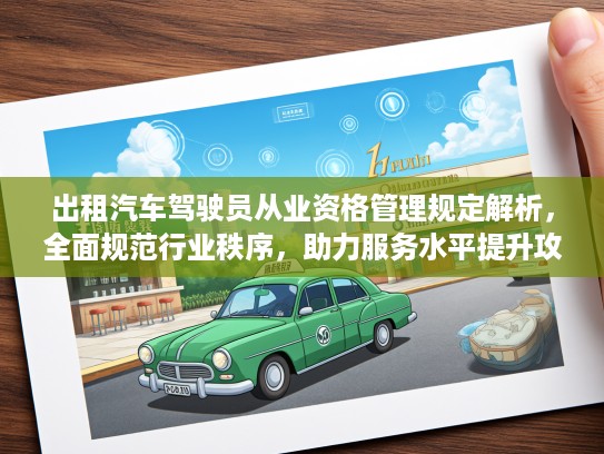 出租汽车驾驶员从业资格管理规定解析，全面规范行业秩序，助力服务水平提升攻略