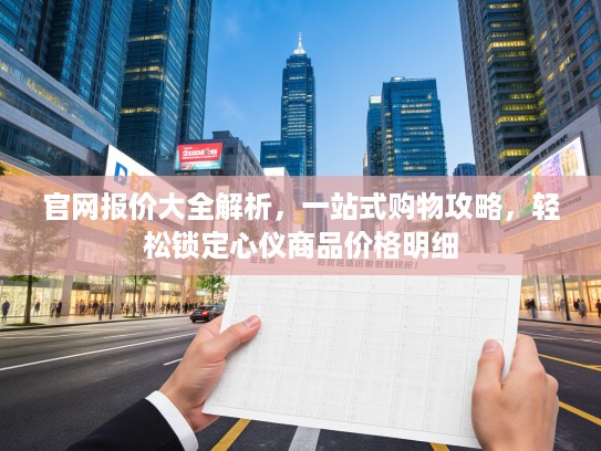 官网报价大全解析，一站式购物攻略，轻松锁定心仪商品价格明细