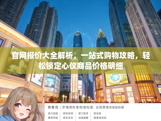 官网报价大全解析，一站式购物攻略，轻松锁定心仪商品价格明细