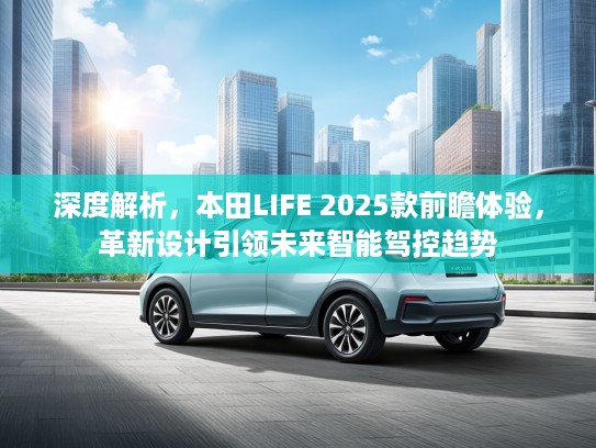 深度解析，本田LIFE 2025款前瞻体验，革新设计引领未来智能驾控趋势