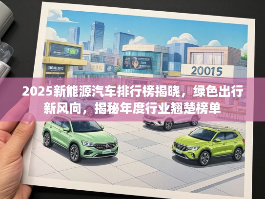 2025新能源汽车排行榜揭晓，绿色出行新风向，揭秘年度行业翘楚榜单