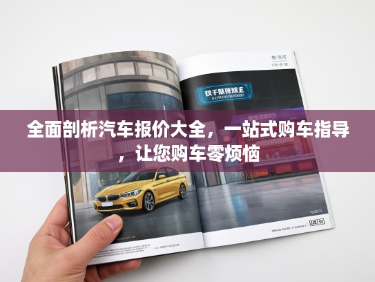 全面剖析汽车报价大全，一站式购车指导，让您购车零烦恼