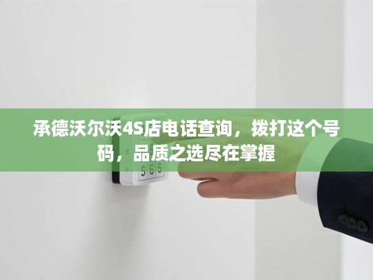承德沃尔沃4S店电话查询，拨打这个号码，品质之选尽在掌握