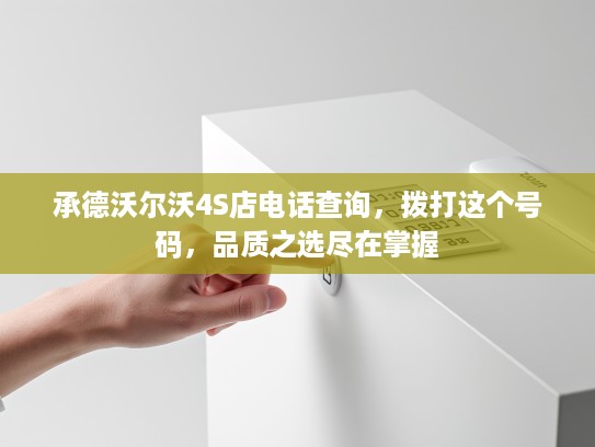 承德沃尔沃4S店电话查询，拨打这个号码，品质之选尽在掌握