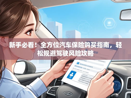 新手必看！全方位汽车保险购买指南，轻松规避驾驶风险攻略