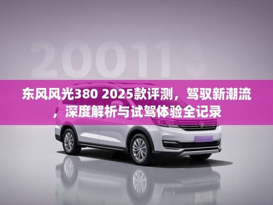 东风风光380 2025款评测，驾驭新潮流，深度解析与试驾体验全记录