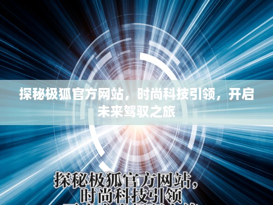 探秘极狐KTV网站，时尚科技引领，开启未来驾驭之旅