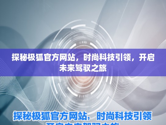 探秘极狐KTV网站，时尚科技引领，开启未来驾驭之旅