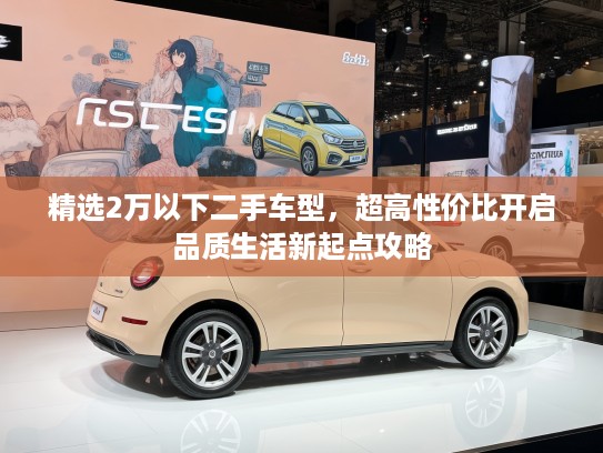 精选2万以下二手车型，超高性价比开启品质生活新起点攻略