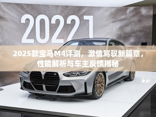 2025款宝马M4评测，激情驾驭新篇章，性能解析与车主反馈揭秘