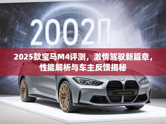 2025款宝马M4评测，激情驾驭新篇章，性能解析与车主反馈揭秘
