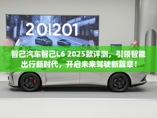 智己汽车智己L6 2025款评测，引领智能出行新时代，开启未来驾驶新篇章！