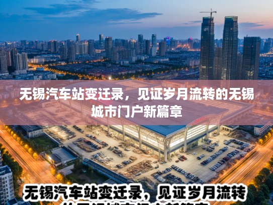 无锡汽车站变迁录，见证岁月流转的无锡城市门户新篇章