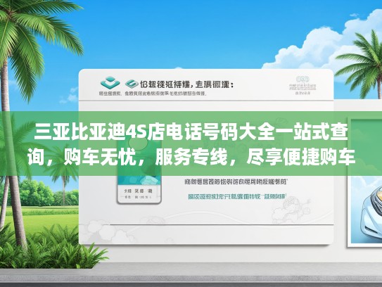 三亚比亚迪4S店电话号码大全一站式查询，购车无忧，服务专线，尽享便捷购车体验！