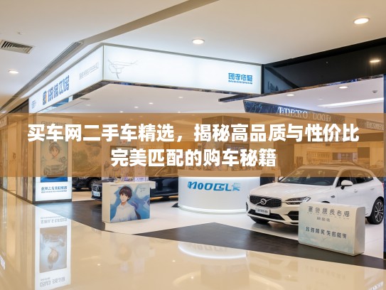 买车网二手车精选，揭秘高品质与性价比完美匹配的购车秘籍