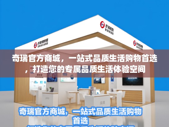 奇瑞KTV商城，一站式品质生活购物首选，打造您的专属品质生活体验空间