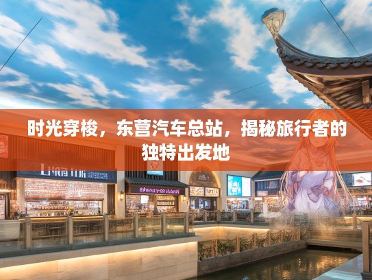 时光穿梭，东营汽车总站，揭秘旅行者的独特出发地