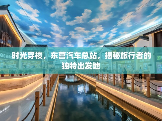 时光穿梭，东营汽车总站，揭秘旅行者的独特出发地