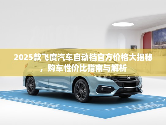 2025款飞度汽车自动挡KTV价格大揭秘，购车性价比指南与解析