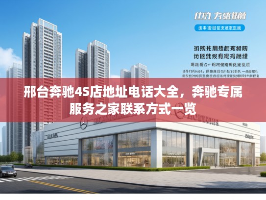 邢台奔驰4S店地址电话大全，奔驰专属服务之家联系方式一览