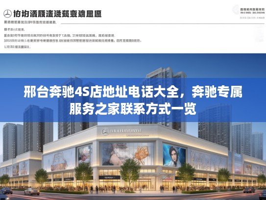 邢台奔驰4S店地址电话大全，奔驰专属服务之家联系方式一览