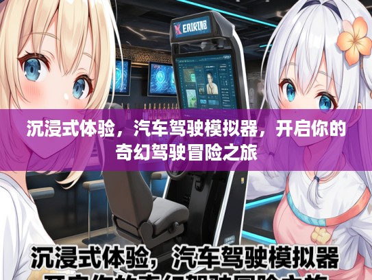 沉浸式体验，汽车驾驶模拟器，开启你的奇幻驾驶冒险之旅
