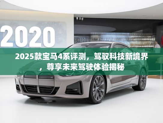 2025款宝马4系评测，驾驭科技新境界，尊享未来驾驶体验揭秘