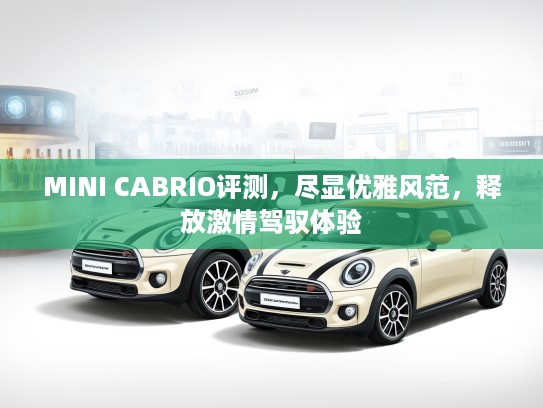 MINI CABRIO评测，尽显优雅风范，释放激情驾驭体验