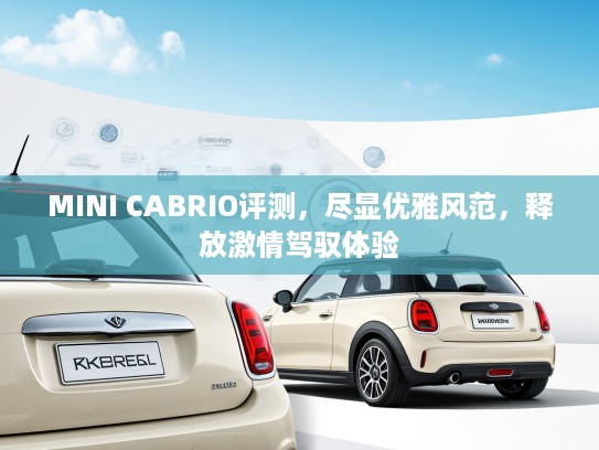 MINI CABRIO评测，尽显优雅风范，释放激情驾驭体验