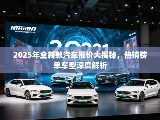 2025年全新款汽车报价大揭秘，热销榜单车型深度解析