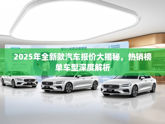 2025年全新款汽车报价大揭秘，热销榜单车型深度解析