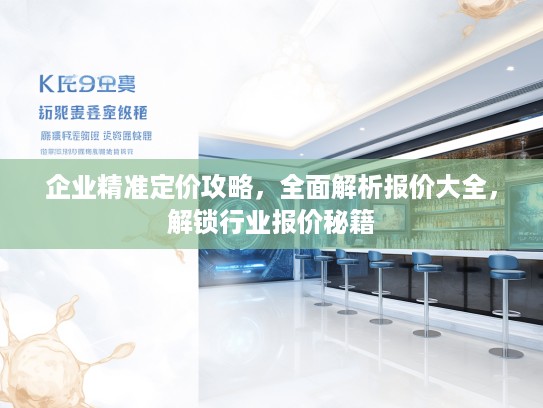 企业精准定价攻略，全面解析报价大全，解锁行业报价秘籍