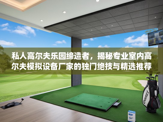 私人高尔夫乐园缔造者，揭秘专业室内高尔夫模拟设备厂家的独门绝技与精选推荐