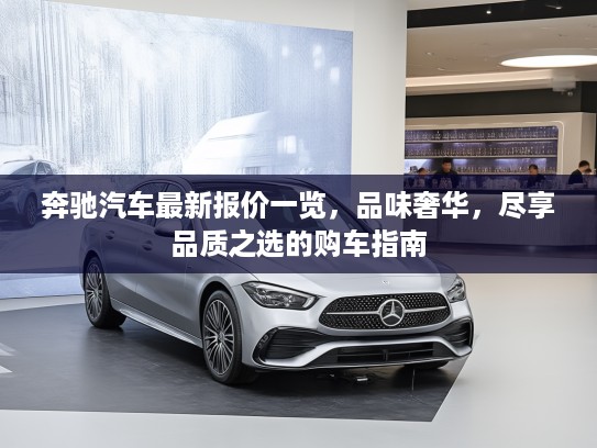 奔驰汽车最新报价一览，品味奢华，尽享品质之选的购车指南