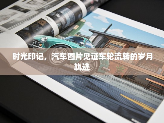 时光印记，汽车图片见证车轮流转的岁月轨迹