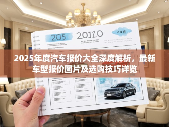 2025年度汽车报价大全深度解析，最新车型报价图片及选购技巧详览