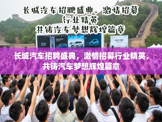 长城汽车招聘盛典，激情招募行业精英，共铸汽车梦想辉煌篇章