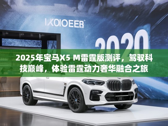 2025年宝马X5 M雷霆版测评，驾驭科技巅峰，体验雷霆动力奢华融合之旅