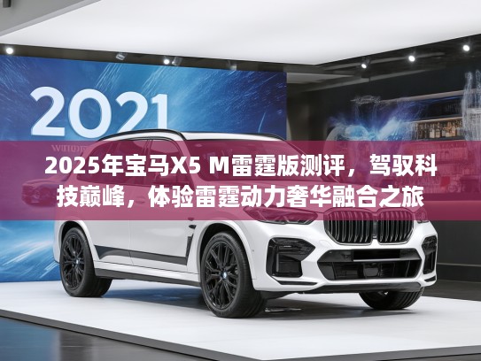 2025年宝马X5 M雷霆版测评，驾驭科技巅峰，体验雷霆动力奢华融合之旅