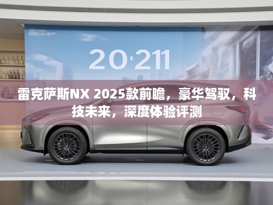 雷克萨斯NX 2025款前瞻，豪华驾驭，科技未来，深度体验评测