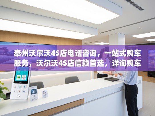 泰州沃尔沃4S店电话咨询，一站式购车服务，沃尔沃4S店信赖首选，详询购车优惠详情
