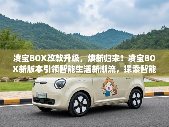 凌宝BOX改款升级，焕新归来！凌宝BOX新版本引领智能生活新潮流，探索智能生活新篇章