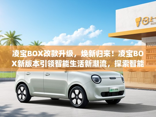 凌宝BOX改款升级，焕新归来！凌宝BOX新版本引领智能生活新潮流，探索智能生活新篇章