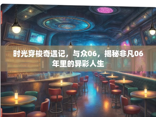 时光穿梭奇遇记，与众06，揭秘非凡06年里的异彩人生