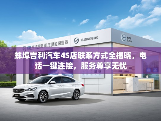 蚌埠吉利汽车4S店联系方式全揭晓，电话一键连接，服务尊享无忧
