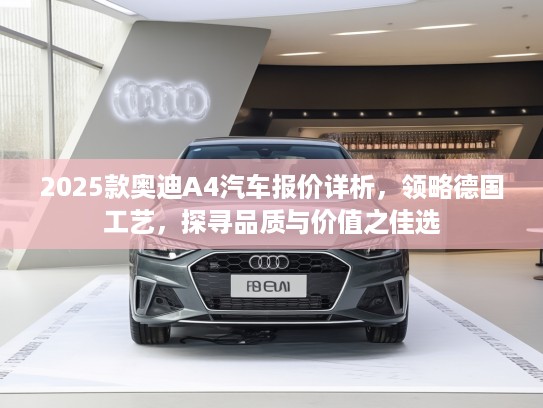 2025款奥迪A4汽车报价详析，领略德国工艺，探寻品质与价值之佳选