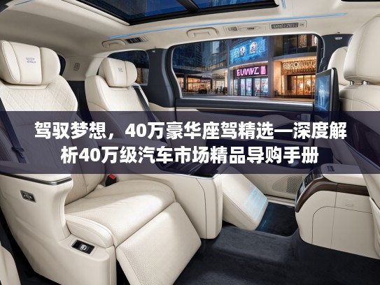 驾驭梦想，40万豪华座驾精选—深度解析40万级汽车市场精品导购手册