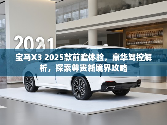 宝马X3 2025款前瞻体验，豪华驾控解析，探索尊贵新境界攻略